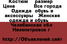 Костюм 54 размер › Цена ­ 1 600 - Все города Одежда, обувь и аксессуары » Женская одежда и обувь   . Челябинская обл.,Нязепетровск г.